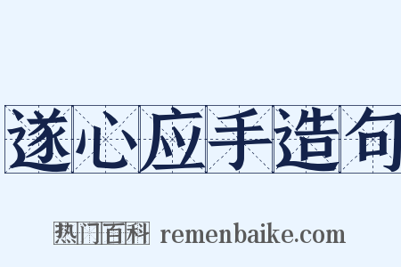 遂心应手造句是什么意思的图片